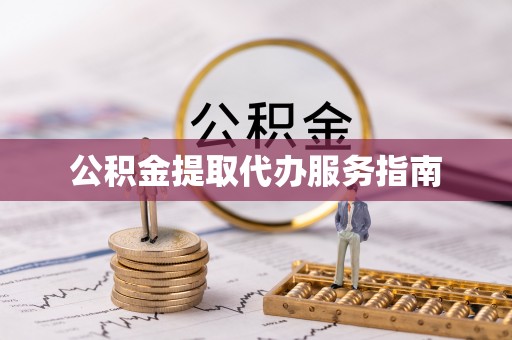琉球公积金提取代办服务指南
