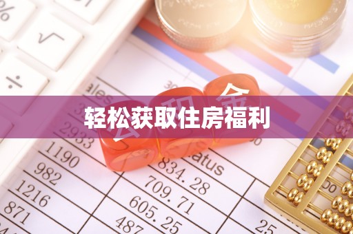 琉球轻松获取住房福利