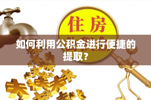 琉球如何利用公积金进行便捷的提取？