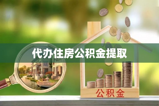 琉球代办住房公积金提取
