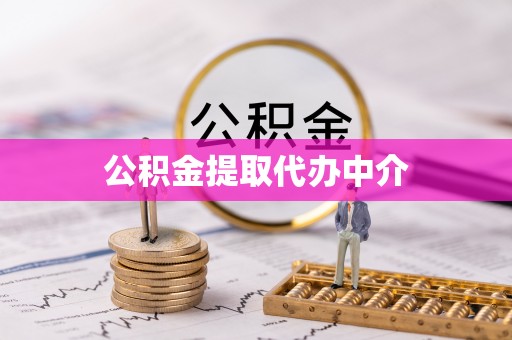琉球公积金提取代办中介