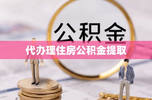 琉球代办理住房公积金提取