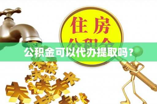 琉球公积金可以代办提取吗？