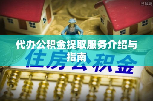 琉球代办公积金提取服务介绍与指南