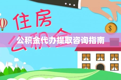 琉球公积金代办提取咨询指南