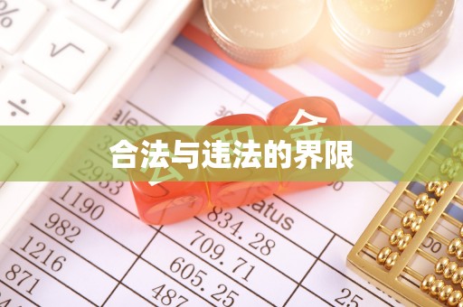 琉球合法与违法的界限