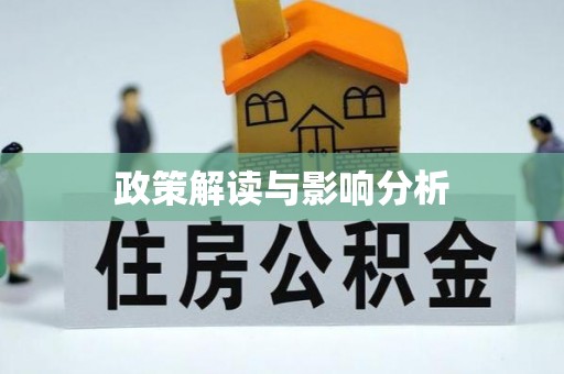琉球政策解读与影响分析