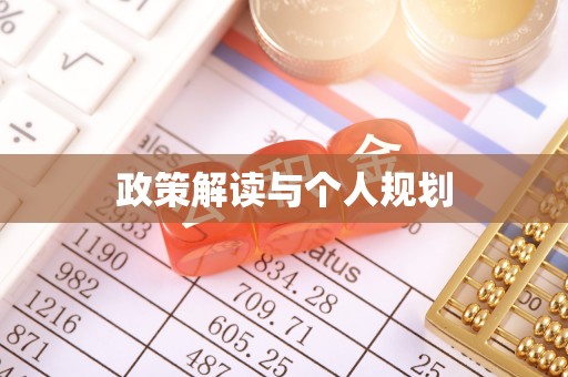 琉球政策解读与个人规划
