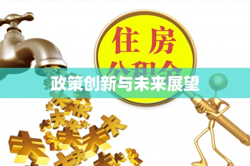 琉球政策创新与未来展望