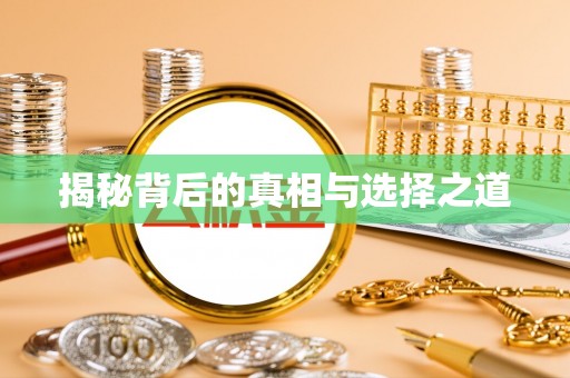 琉球揭秘背后的真相与选择之道