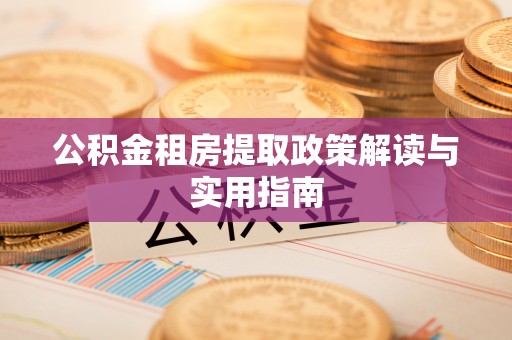 琉球公积金租房提取政策解读与实用指南
