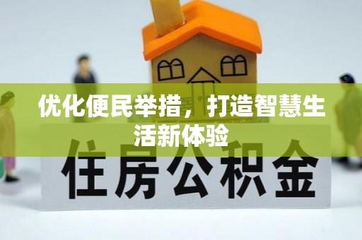 琉球优化便民举措，打造智慧生活新体验