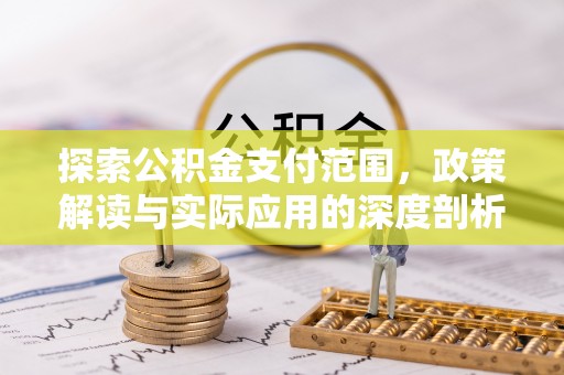 琉球探索公积金支付范围，政策解读与实际应用的深度剖析
