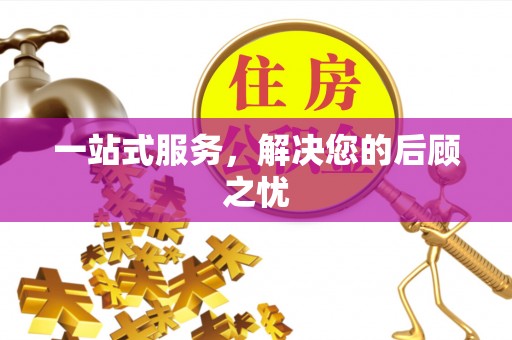 琉球一站式服务，解决您的后顾之忧