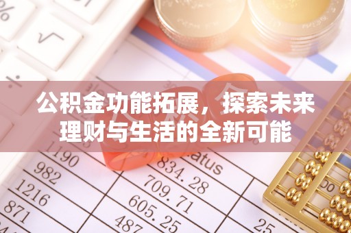 琉球公积金功能拓展，探索未来理财与生活的全新可能