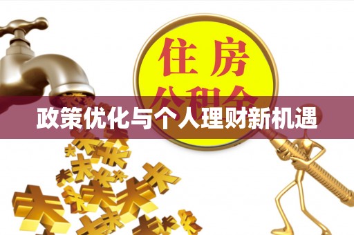 琉球政策优化与个人理财新机遇