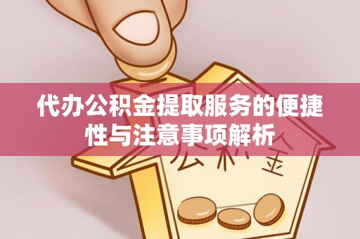 琉球代办公积金提取服务的便捷性与注意事项解析