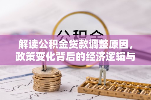琉球解读公积金贷款调整原因，政策变化背后的经济逻辑与影响