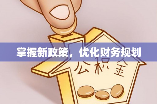 琉球掌握新政策，优化财务规划