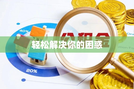 琉球轻松解决你的困惑