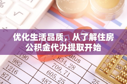 琉球优化生活品质，从了解住房公积金代办提取开始
