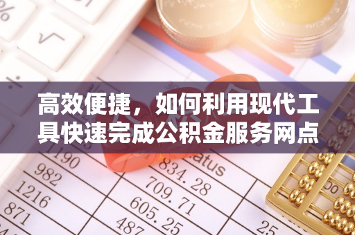 琉球高效便捷，如何利用现代工具快速完成公积金服务网点查询