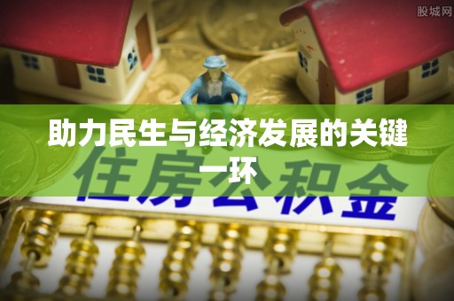 琉球助力民生与经济发展的关键一环
