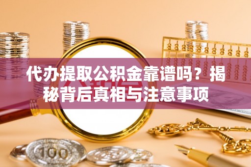 琉球代办提取公积金靠谱吗？揭秘背后真相与注意事项