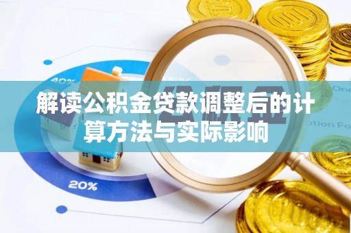 琉球解读公积金贷款调整后的计算方法与实际影响