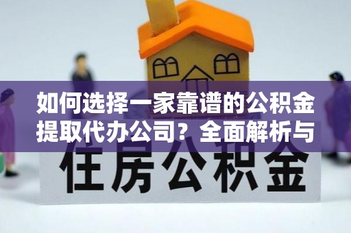 琉球如何选择一家靠谱的公积金提取代办公司？全面解析与实用指南