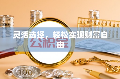 琉球灵活选择，轻松实现财富自由