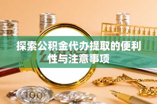 琉球探索公积金代办提取的便利性与注意事项