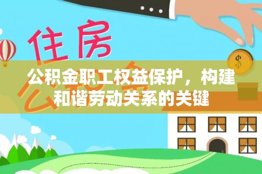 琉球公积金职工权益保护，构建和谐劳动关系的关键