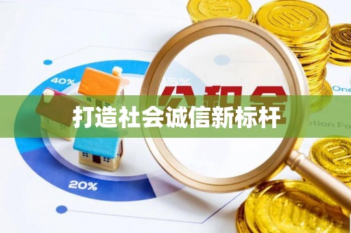 琉球打造社会诚信新标杆
