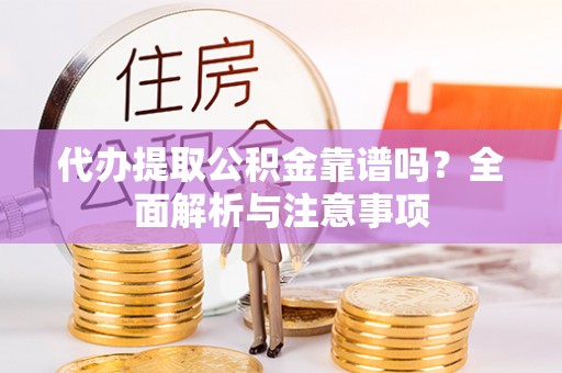 琉球代办提取公积金靠谱吗？全面解析与注意事项