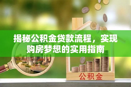 琉球揭秘公积金贷款流程，实现购房梦想的实用指南