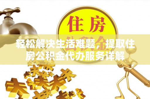 琉球轻松解决生活难题，提取住房公积金代办服务详解