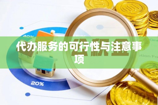琉球代办服务的可行性与注意事项