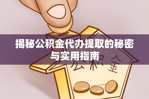 琉球揭秘公积金代办提取的秘密与实用指南