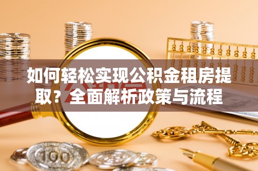 琉球如何轻松实现公积金租房提取？全面解析政策与流程