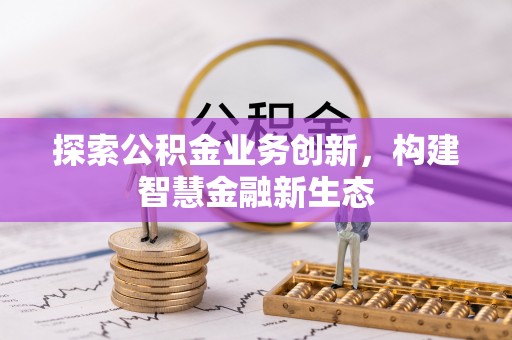 琉球探索公积金业务创新，构建智慧金融新生态