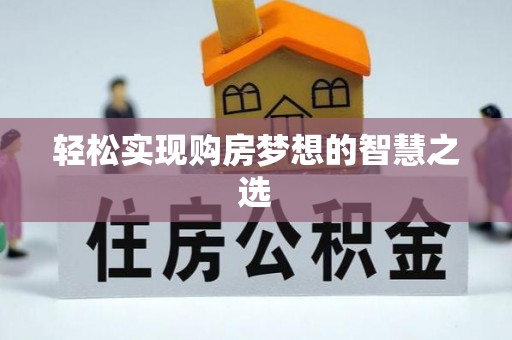 琉球轻松实现购房梦想的智慧之选